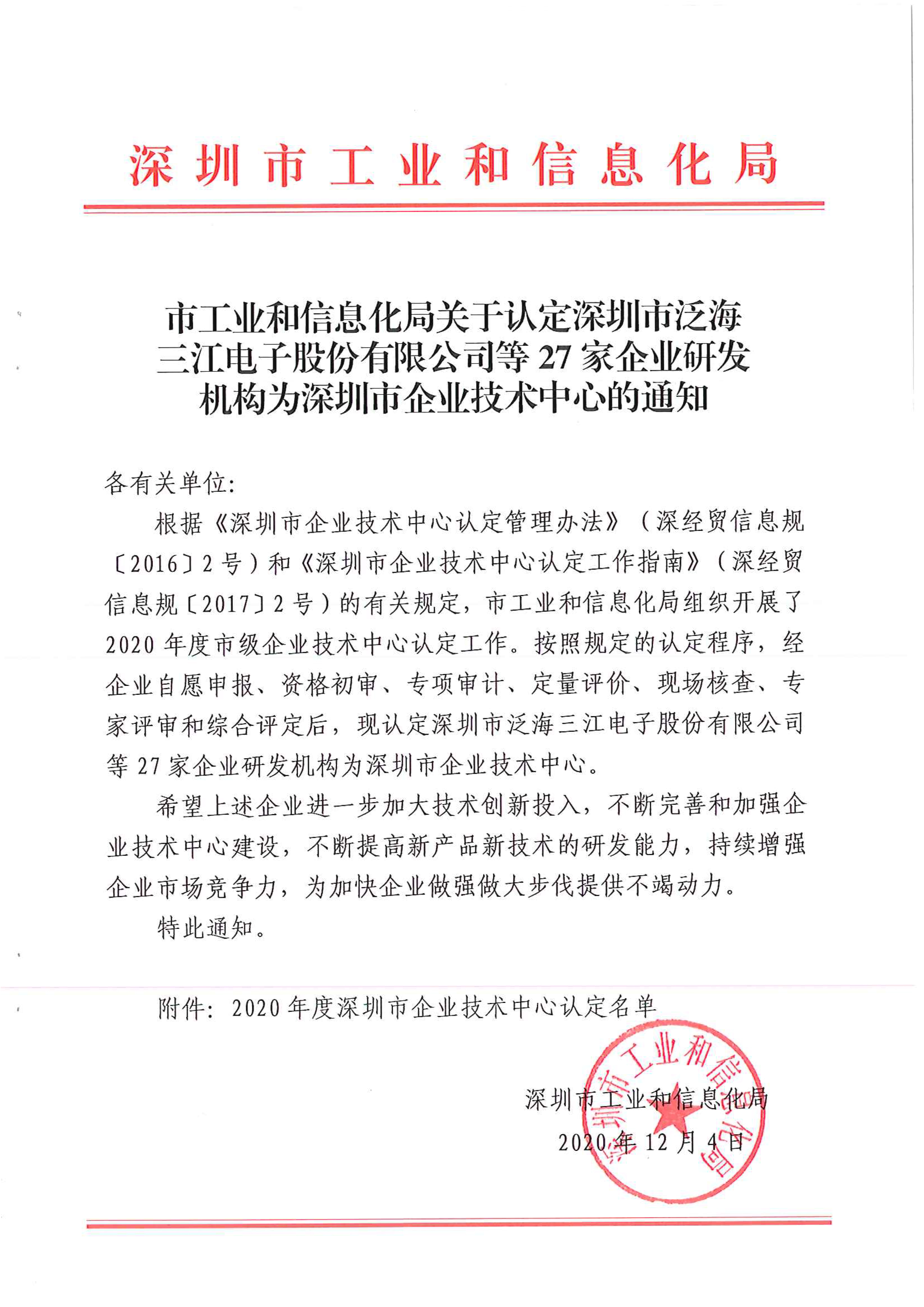 深圳市企業(yè)技術(shù)中心認定通知紅頭文件-1.jpg