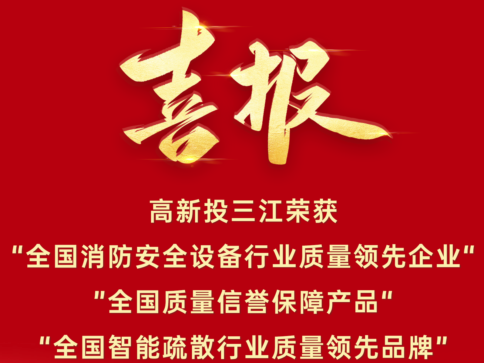 喜報(bào) | 高新投三江再添三項(xiàng)質(zhì)量榮譽(yù)！