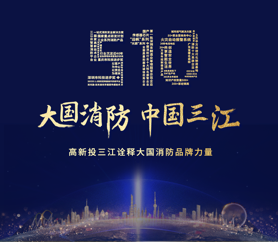 致敬中國(guó)品牌日，高新投三江以匠心詮釋大國(guó)消防品牌力量！