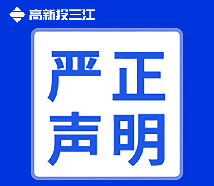 關(guān)于高新投三江未在互聯(lián)網(wǎng)渠道直銷或授權(quán)銷售產(chǎn)品的聲明！