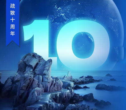 高新投三江疏散十周年 | 回溯“拾在了不起”的征途，開啟永不止歇的新篇！